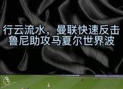 开云APP-包含日本翻盘智利，马夏尔送出助攻的词条