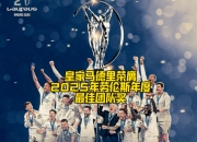 开云体育app-马德里豪门再度上演角逐，争夺荣耀