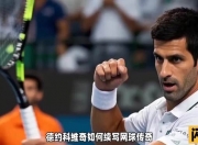 开云体育官方网站-欧洲网球队轻取意大利网球队，德约科维奇打破历史纪录的简单介绍