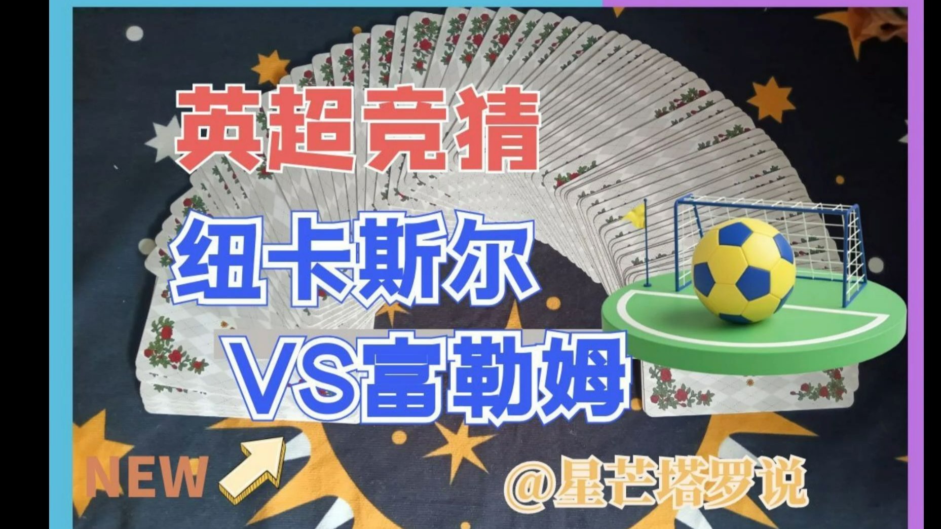 包含富勒姆-逼平纽卡斯尔,胡三对一助球队积极响应的词条