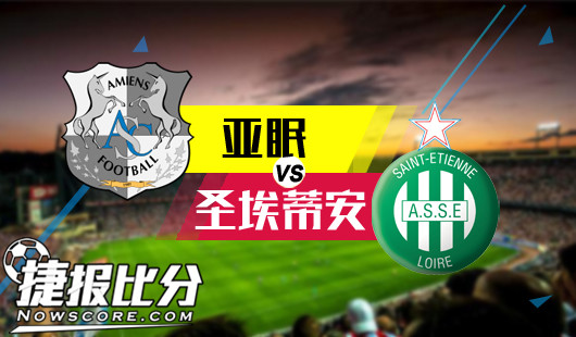 圣埃蒂安客场憾负，保级形势雪上加霜的简单介绍
