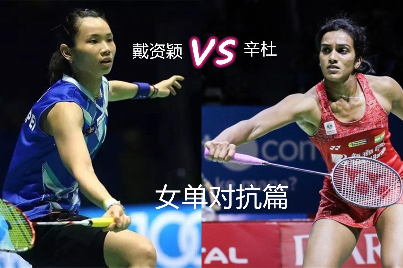 日本羽毛球队碾压印尼羽毛球队，戴资颖统治全场的简单介绍